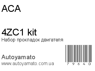 Набор прокладок двигателя 4ZC1 kit (ACA)